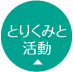 とりくみと活動