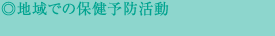 地域での保健予防活動