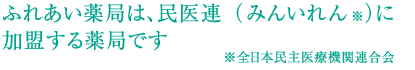 ふれあい薬局は、民医連（みんいれん※）に加盟する薬局です