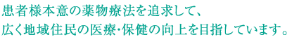 患者様本意の薬物療法を追求して、広く地域住民の医療・保健の向上を目指しています。