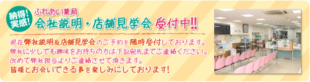 会社説明・店舗見学会　受付中