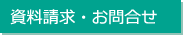資料請求・お問合せ